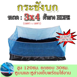 กระชังบกอย่างดี(มีหูล่าง) เลี้ยงกบเลี้ยงปลา เลี้ยงหอยขนาด 3x4 สูง1.20 เมตร ผ้ายางเหนียว แน่น ทนทาน อายุการใช้งานยาวนาน