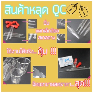 ภาพหน้าปกสินค้า(สินค้าหลุดQC)  ชุดเซทห้องทดลองราคาประหยัด อุปกรณ์ห้องทดลองมีตำหนิ ราคาพิเศษ ซึ่งคุณอาจชอบราคาและรีวิวของสินค้านี้