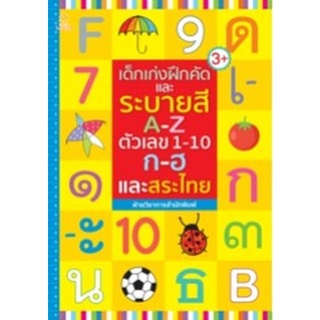 Chulabook|c111|8858757423564|หนังสือ|เด็กเก่งฝึกคัดและระบายสี A-Z ตัวเลข 1-10 ก-ฮ และสระไทย