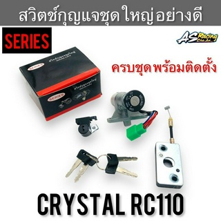 สวิตช์กุญแจชุดใหญ่ Crystal RC110 คริสตัล งานคุณภาพอย่างดี Series พร้อมกุญแจ พร้อมติดตั้ง ครบชุด