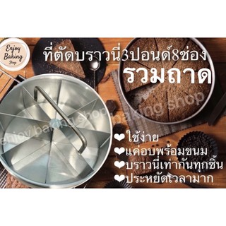 ที่ตัดบราวนี่3ปอนด์8ช่อง รวมถาด