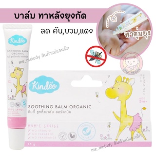 ภาพหน้าปกสินค้าKindee Soothing Balm บาล์มทาหลังยุงกัด ยาทาหลังยุงกัด แมลงกัด ลดการบวม ซูทติ้งบาล์มออแกนิค 15g. ที่เกี่ยวข้อง