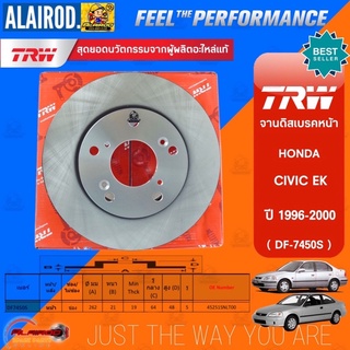 TRW (1คู่/2ใบ) จานดิสเบรกหน้า HONDA CIVIC EK ตาโต ปี 1996-2000 ขนาด 262mm. จานดิสเบรค จานเบรก จานเบรค