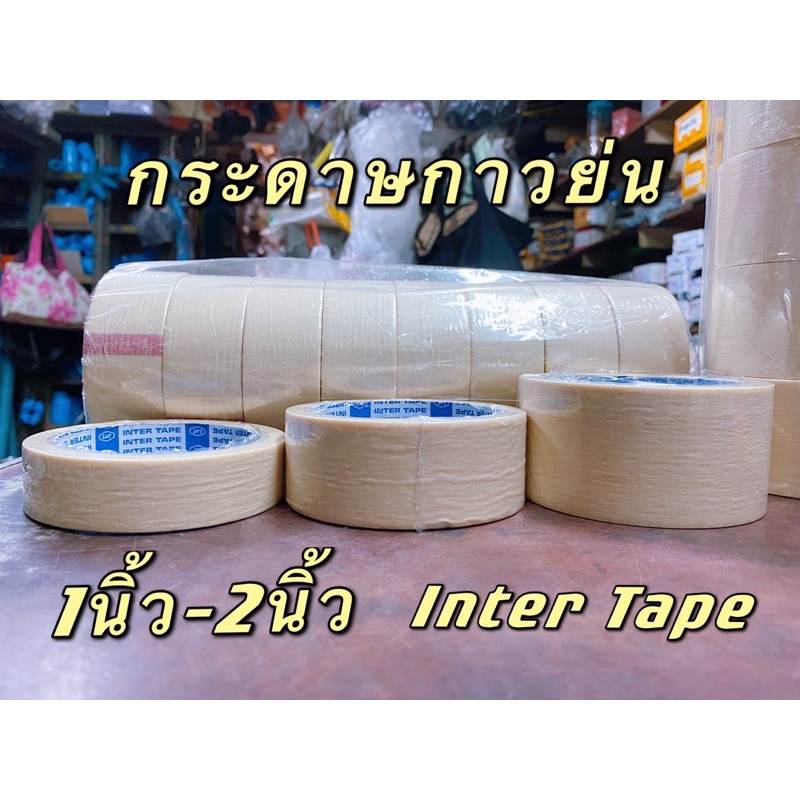 กระดาษกาวย่น-เทปหนังไก่-ยี่ห้อinter-tapeแบ่งขาย3ขนาด