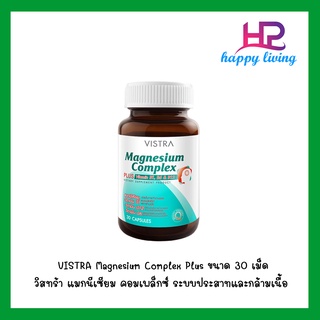 VISTRA Magnesium Complex Plus Vitamin B1,B6 &amp;B12 วิสทร้า แมกนีเซียม คอมเพล็กซ์ ระบบประสาทและกล้ามเนื้อ ขนาด 30 เม็ด