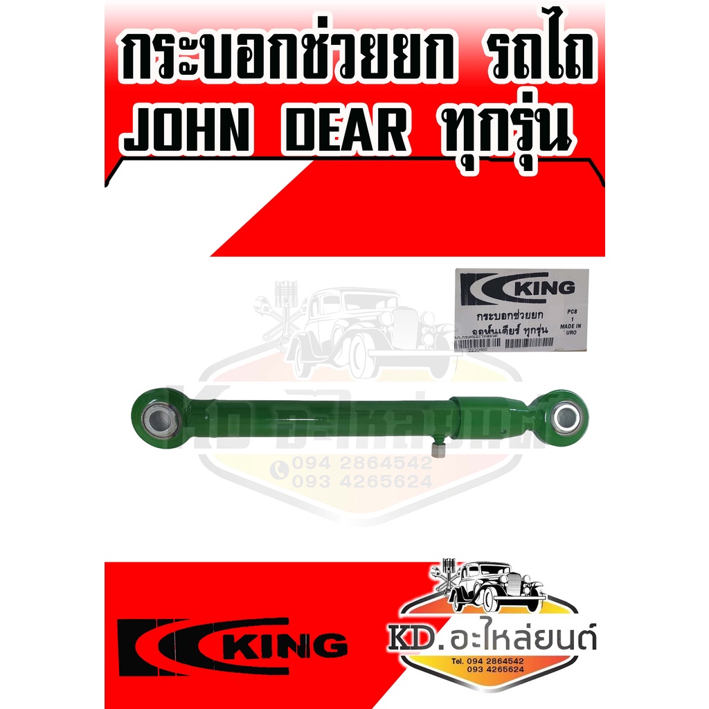 กระบอกช่วยยก-รถไถ-john-dear-จอร์นเดียร์-5045-5055-5310-5415-5615-5715-ใส่ได้ทุกรุ่น-กระบอกช่วยยกผานจอร์นเดียร์