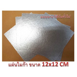 ราคาแผ่นไมก้า สำหรับงานซ่อมไมโครเวฟ เตาอบ MICA ขนาด 12x12 ซม. แบบบางที่ใช้กันทั่วไป