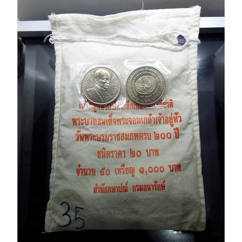 เหรียญยกถุง-50-เหรียญ-เหรียญ-20-บาท-นิเกิล-ที่ระลึก-วันพระราช-สมภพ-ครบ-200-ปี-รัชการที่-4-ไม่ผ่านใช้