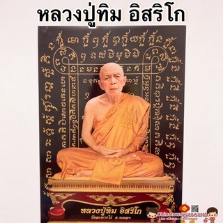 ภาพพระเกจิอาจารย์🙏หลวงปู่ทิม อิสริโก ยันต์ดำ💰ขนาด15*21นิ้ว(38x54cm) พระมงคลเทพมุนี หลวงพ่อโสธร เสริมฮวงจุ้ย พระคู่บ้าน