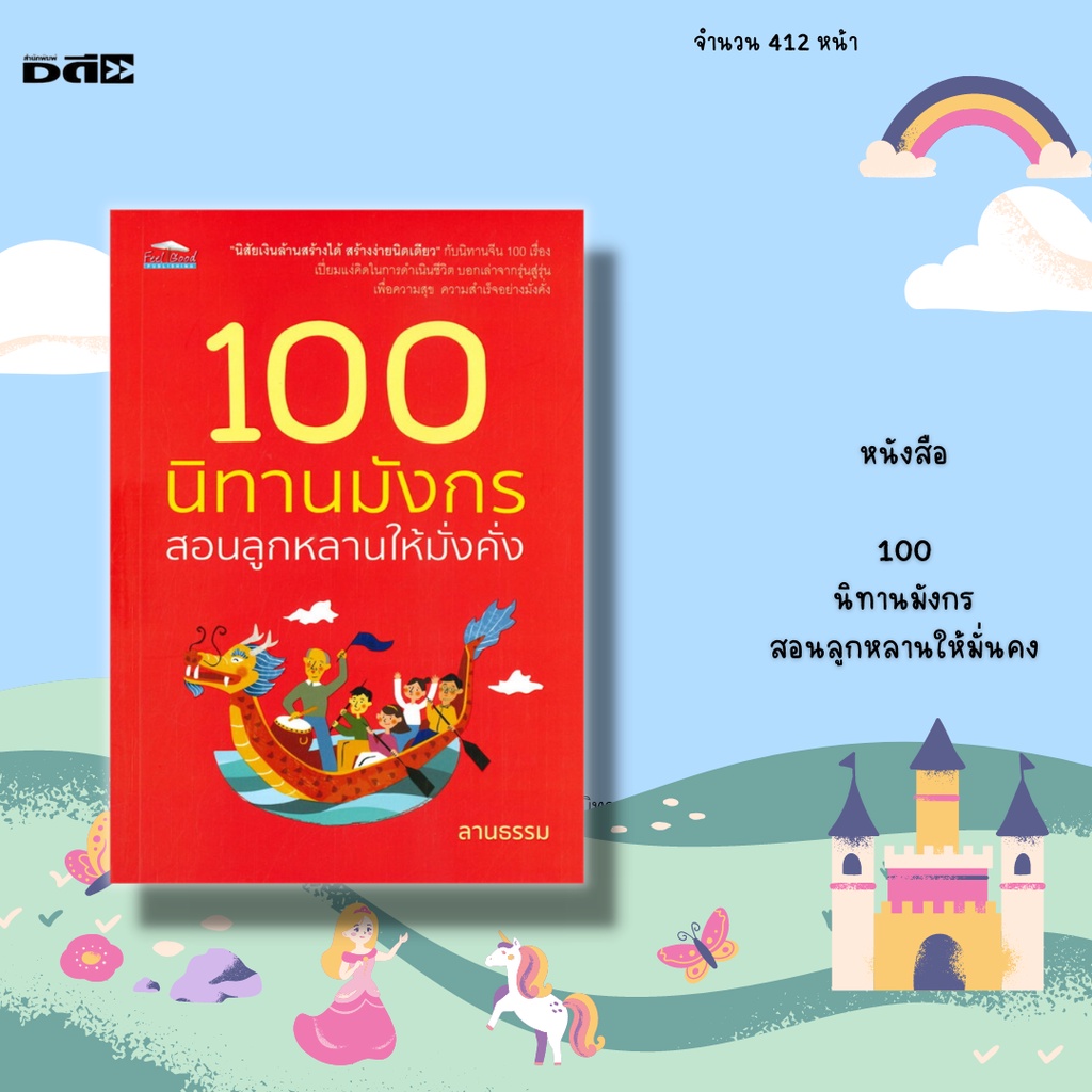 หนังสือ-100-นิทานมังกร-สอนลูกหลานให้มั่นคง-เปี่ยมแง่คิดในการดำเนินชีวิต-บอกเล่าจากรุ่นสู่รุ่น-เพื่อความสุข-ความสำเร็จ