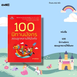 หนังสือ 100 นิทานมังกร สอนลูกหลานให้มั่นคง : เปี่ยมแง่คิดในการดำเนินชีวิต บอกเล่าจากรุ่นสู่รุ่น เพื่อความสุข ความสำเร็จ