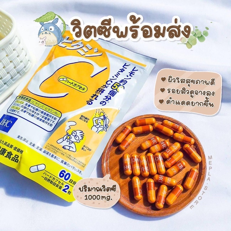 dhc-vitamin-c-60-days-ตัวเด็ด-ลดความหมองคล้ำและจุดด่างดำ-ผิวขาวกระจ่างใส