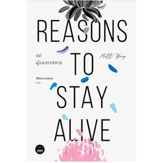 (แถมปก) แด่ผู้แหลกสลาย Reasons to Stay Alive*/ หนังสือใหม่  bookscape