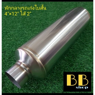 หม้อพักกลางสแตนเลส 304 รถเก๋งใบสั้นไส้ 2