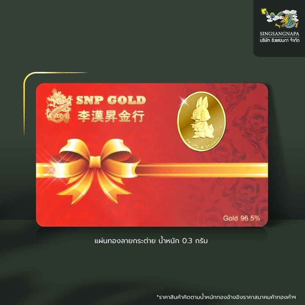 ภาพหน้าปกสินค้าSSNP GOLD 7 ทองคำแผ่นแท้ 96.5% น้ำหนัก 0.3 กรัม ลายกระต่าย พร้อมใบรับประกันทอง จากร้าน ssnp_gold_7 บน Shopee