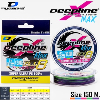 สาย PE DEEPLINE MAX X8 ยาว 150 เมตร รุ่นใหม่ล่าสุด