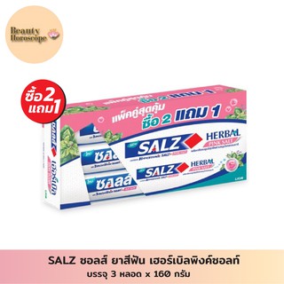 SALZ ซอลส์ ยาสีฟัน เฮอร์เบิลพิงค์ซอลท์ 3 x 160 กรัม (แพ็ค 3)