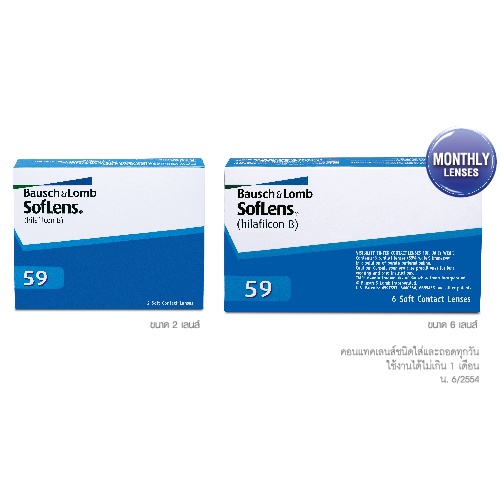 bausch-amp-lomb-soflens59-บอชแอนด์ลอมบ์-คอนแทคเลนส์รายเดือน