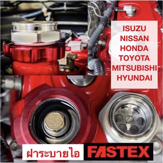 FASTEX Oilcap ฝาเติมน้ำมันเครื่อง ระบายไอ ระบายแรงดัน