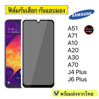 ฟิล์มกันมอง ฟิล์มกระจก กันมอง Samsung A51/A71/A10/A20/A30/A70/J4 Plus/J6 Plus ฟิล์มกันเสือก กระจกนิรภัย9H