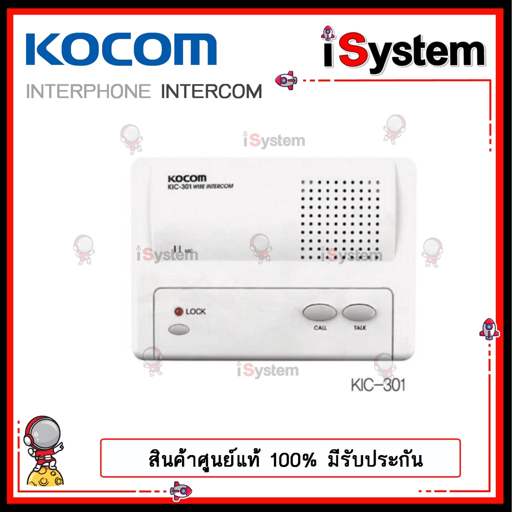 ภาพหน้าปกสินค้าKocom Intercom KIC-301 KIC-304 KIC-308 Main ตัวแม่ 1CH 4CH 8CH ตัวลูก KIC-300s จำหน่ายโดย iSystem