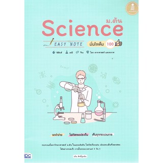 9786164870956SCIENCE ม.ต้น EASY NOTE มั่นใจเต็ม 100