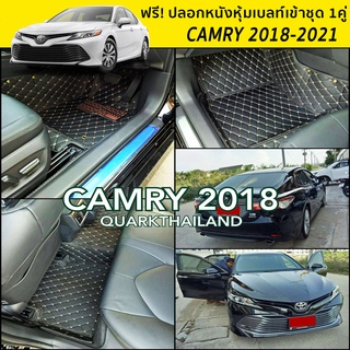 พรม6D CAMRY 2018-2022 คัมรี่ ตรงรุ่น เข้ารูป เต็มคัน ของแถม 3 รายการ