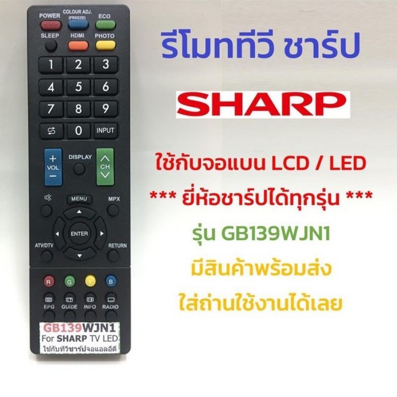 รีโมททีวี-ชาร์ป-sharp-รุ่น-gb139wjn1-ใช้กับทีวีชาร์ป-sharp-จอแบน-lcd-led-ได้ทุกรุ่น