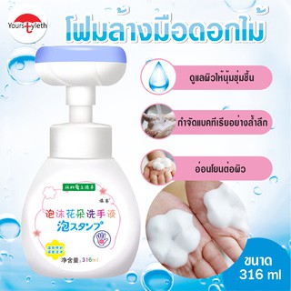 ภาพหน้าปกสินค้าพร้อมส่ง/youstyleth/โฟมล้างมือ/โฟมล้างมือรูปดอกไม้ อ่อนโยนต่อผิว เด็กใช้ได้ ที่เกี่ยวข้อง