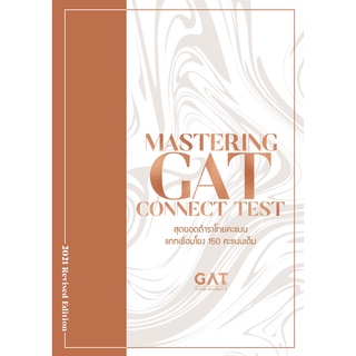 9786165829076 MASTERING GAT CONNECT TEST สุดยอดตำราโกยคะแนนแกทเชื่อมโยง 150 คะแนนเต็ม