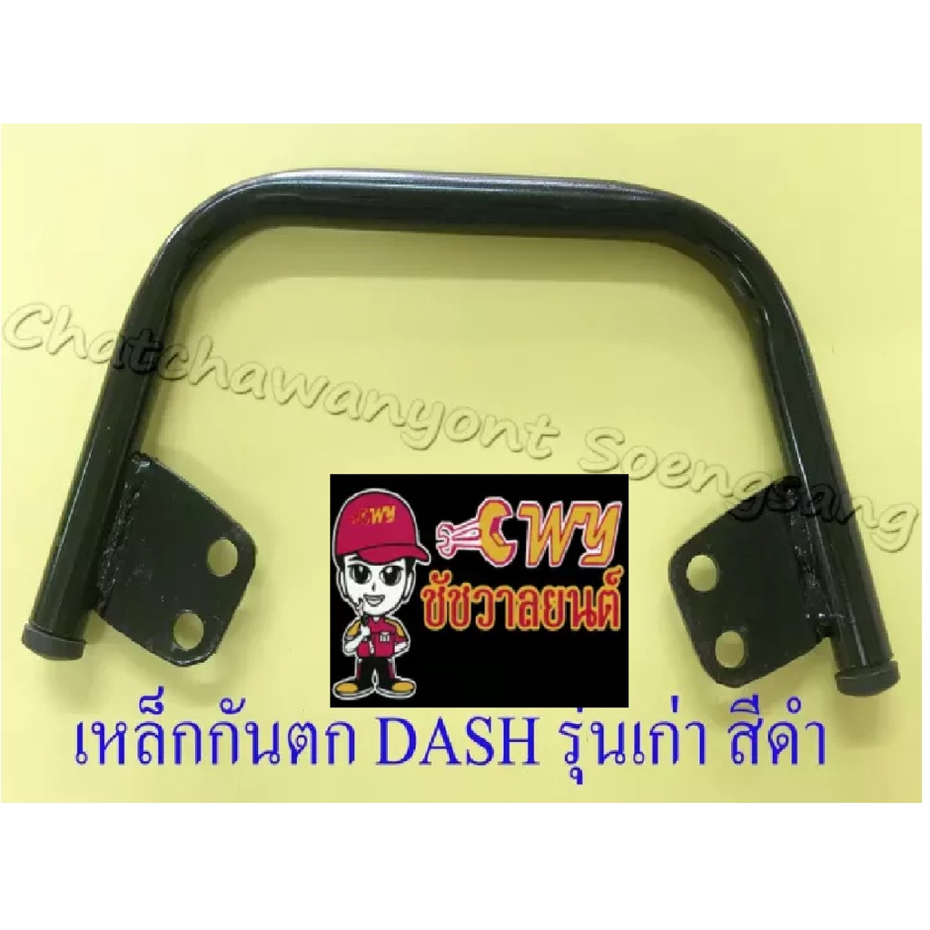 เหล็กกันตก-dash-รุ่นเก่า-สีดำ-32892