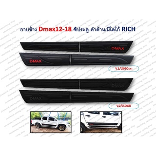 กาบข้าง D-MAX 2012-2018 4 ประตู สีดำด้าน/มีโลโก้ RICH