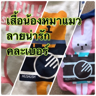 เสื้อน้องหมาแมว คละเบอร์