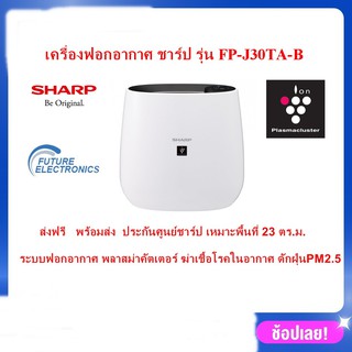 ภาพหน้าปกสินค้าSHARP เครื่องฟอกอากาศ ระบบพลาสม่าคัตเตอร์  ขนาด 23 ตร.ม. รุ่น FP-J30TA สีดำ ผ่อน0% ที่เกี่ยวข้อง