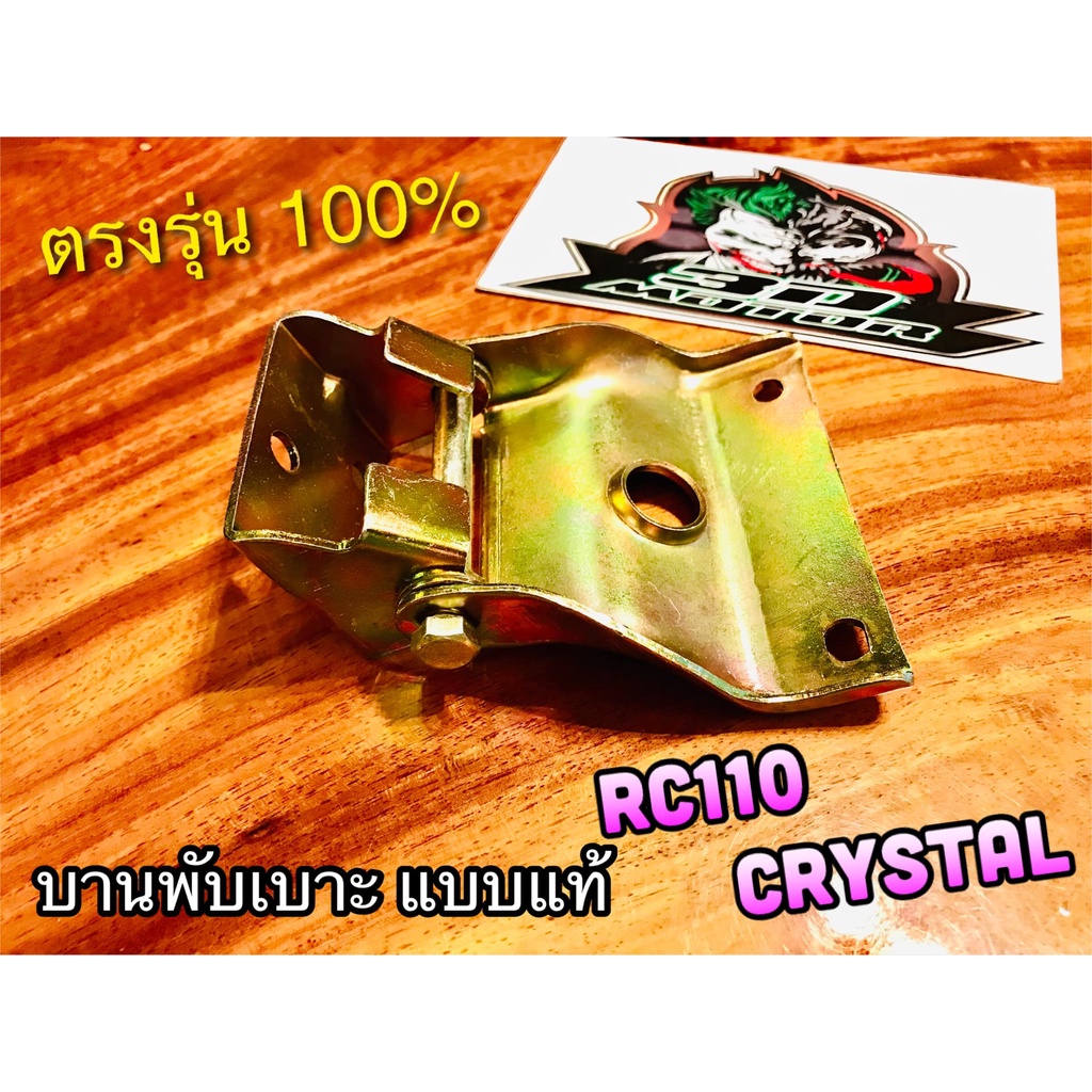 บานพับเบาะ CRYSTAL RC110 คริสตัล ขาบานพับเบาะ แบบแท้ | Shopee Thailand