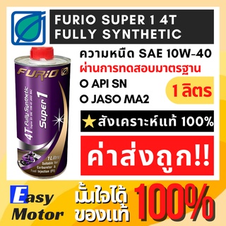 น้ํามันเครื่องมอเตอร์ไซค์สังเคราะห์แท้ 100 FURiO SUPER1 4T SAE 10w40 1 ลิตร น้ำมันเครื่อง มอไซค์ บางจาก