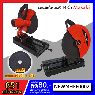 แท่นตัดไฟเบอร์ 14 นิ้ว Masaki กำลัง 2200 วัตต์ แถมฟรี แผ่นตัดเพิ่มอีก 1 แผ่น