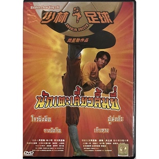 [มือ 2] Shaolin Soccer (2001, DVD)/ นักเตะเสี้ยวลิ้มยี่ (ดีวีดี)