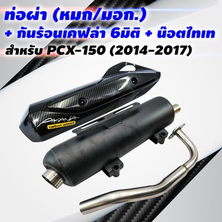 (ขายดี)VCTท่อผ่า(หมก/มอก)PCX-150(2014-2017) +กันร้อนเคฟล่า6มิติ(อันใหญ่)PCX-150พร้อมST1ชุด+น๊อตกันร้อนท่อ สีน้ำเงิน 2ตัว