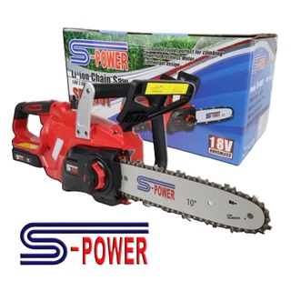 เลื่อยยนต์แบตเตอรี่ S-POWER 18V SP-8J113 เลื่อยโซ่แบตเตอรี่ เลื่อยไร้สาย เลื่อยยนต์ ใช้แบต เลื่อยไฟฟ้าแบต เลื่อยตัดไม้