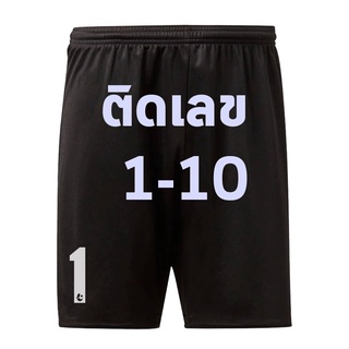 กางเกงบอล *สีดำ* ติดเลขขาว 1-10