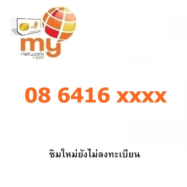 sim-my-แบบเติมเงิน-เลขเบิ้ล-หมวด-086416xxxxx-กดดูเบอร์ที่รูปรถเข็น