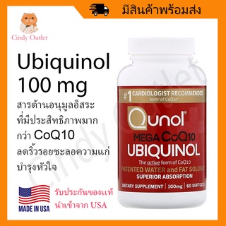 Qunol Mega CoQ10 Ubiquinol 100 mg ยูบิควินอล ดูดซึมได้ดีกว่า CoQ10 ทั่วไป บำรุงหัวใจ คิวเท็น