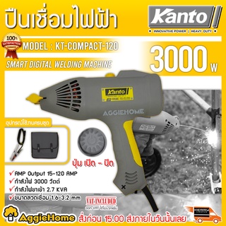 KANTO ปืนเชื่อมไฟฟ้า รุ่น KT-COMPACT-120 เชื่อมโลหะ เชื่อมเหล็ก สแตนเลส น้ำหนักเบา ปืนเชื่อม เครื่องเชื่อม