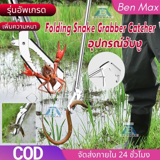 Benmax คีมจับงู อุปกรณ์จับงู ไม้จับคีมจับงู พับเก็บได้ ที่จับงู Folding Snake Grabber Catcher 1.2m ที่หนีบงู