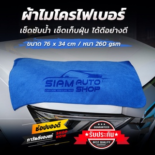 ภาพหน้าปกสินค้า[ราคาส่ง] ผ้าไมโครไฟเบอร์ ผ้าเช็ดรถ ผืนยาว 76x34 CM หนา 260 GSM เช็ดซับน้ำ เช็ดเก็บฝุ่นได้ดี ที่เกี่ยวข้อง