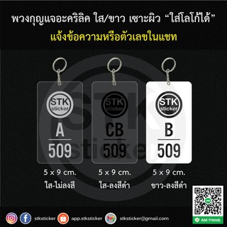 พวงกุญแจอะคริลิค 5x9 cm.  ใส่โลโก้ได้ (แจ้งรายละเอียดทางแชท)