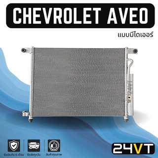 แผงร้อน เชฟโรเลต อาวีโอ (แบบมีไดเออร์) CHEVROLET AVEO แผงรังผึ้ง รังผึ้ง แผงคอยร้อน คอล์ยร้อน คอนเดนเซอร์ แผงแอร์ คอยแอร