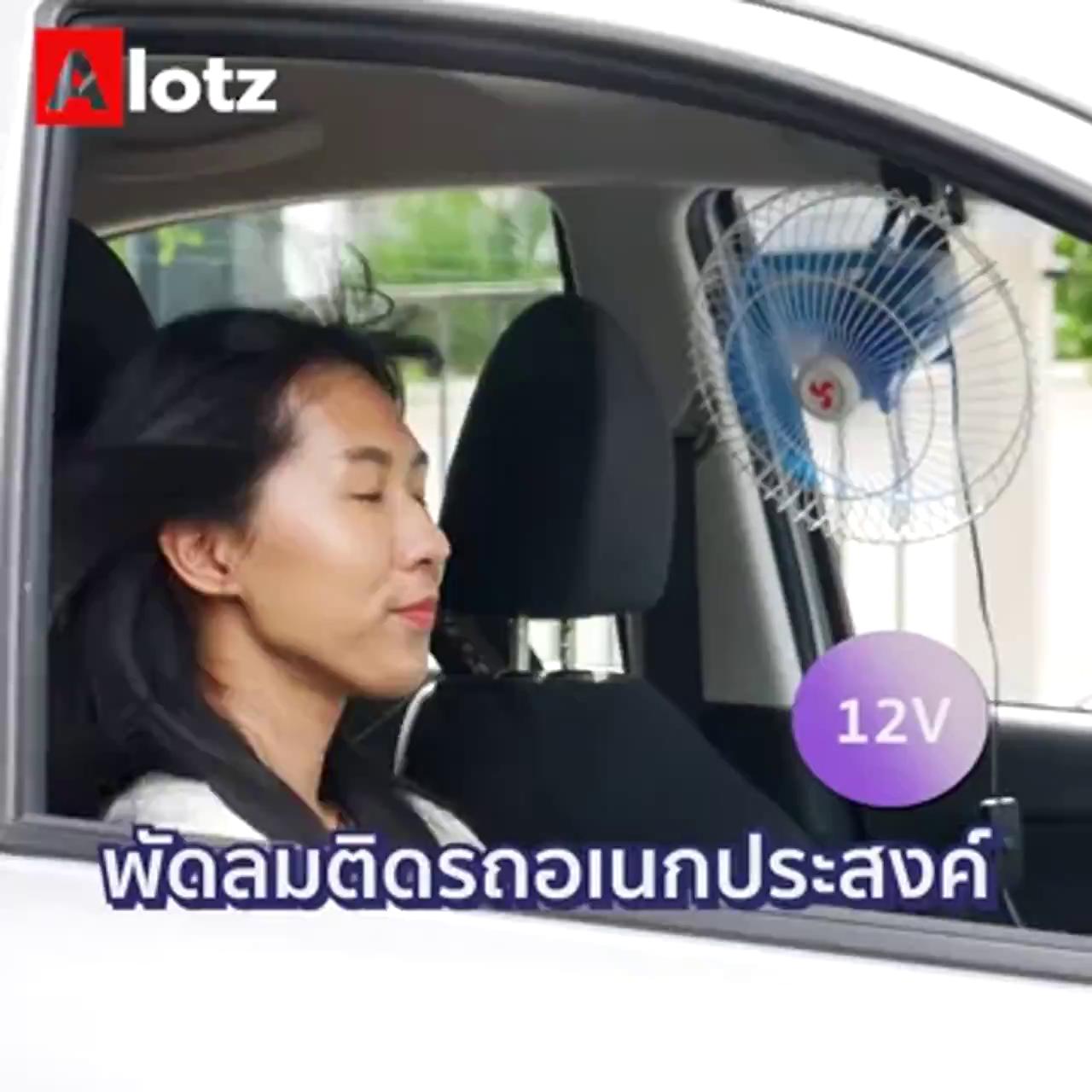 alotz-พัดลมติดรถอเนกประสงค์-12v-ขนาด-สำหรับใช้งานในรถยนต์-รถบรรทุก-รถบัส-เรือ-หรือยานพาหนะต่างๆ