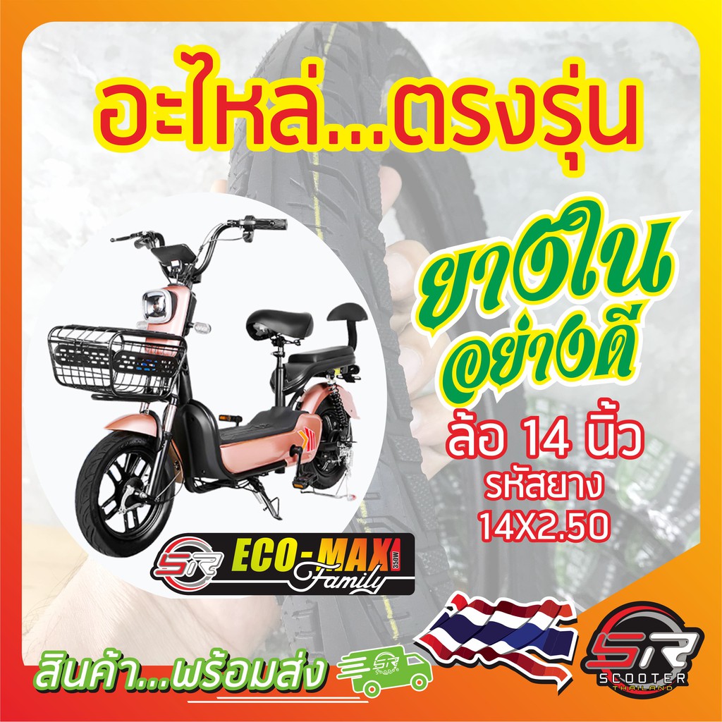ภาพสินค้ายางรถจักรยานไฟฟ้า 14 นิ้ว รหัสยาง 14X2.50 (ยางใน) (มีสินค้าพร้อมส่งในไทย) จากร้าน sr_scooter_thailand บน Shopee ภาพที่ 7